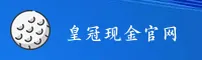 皇冠现金官网
