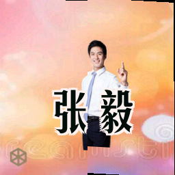 张毅